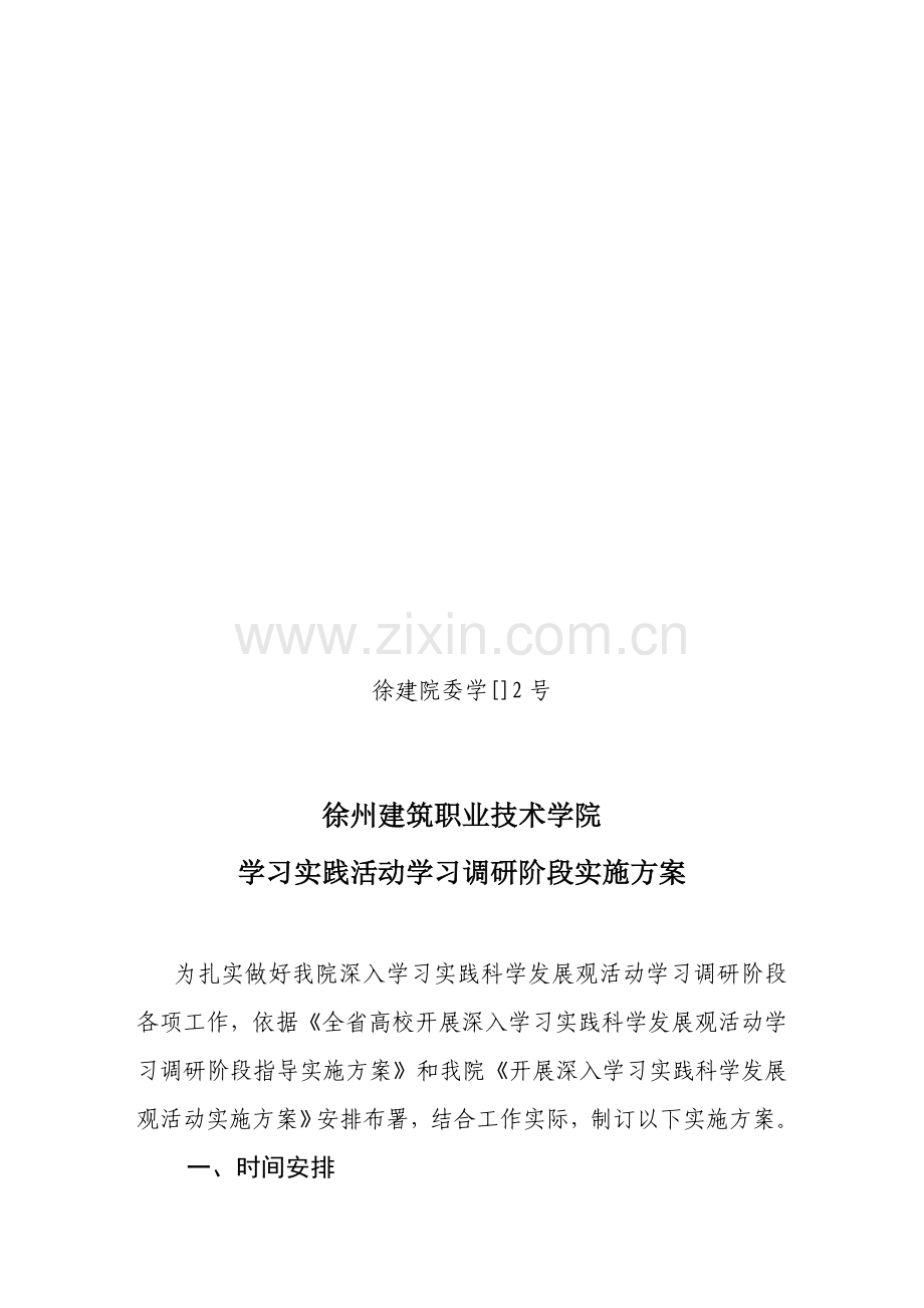 学院学习实践活动学习调研阶段实施方案样本.doc_第1页