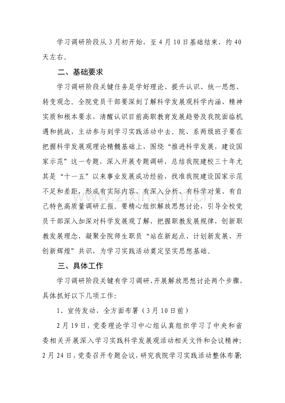 学院学习实践活动学习调研阶段实施方案样本.doc_第2页