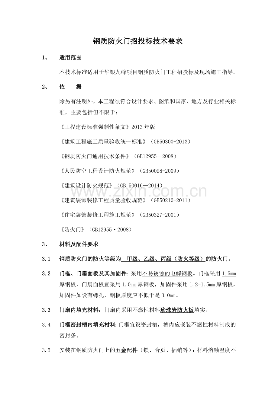 防火门招标技术要求.docx_第1页