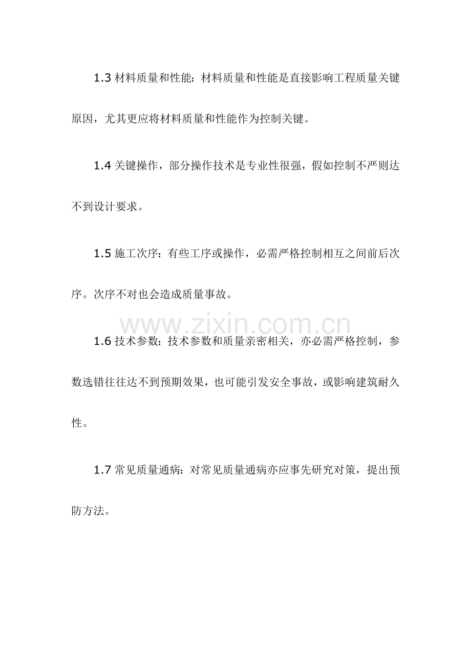 建筑施工过程中的质量控制方案分析样本.doc_第2页