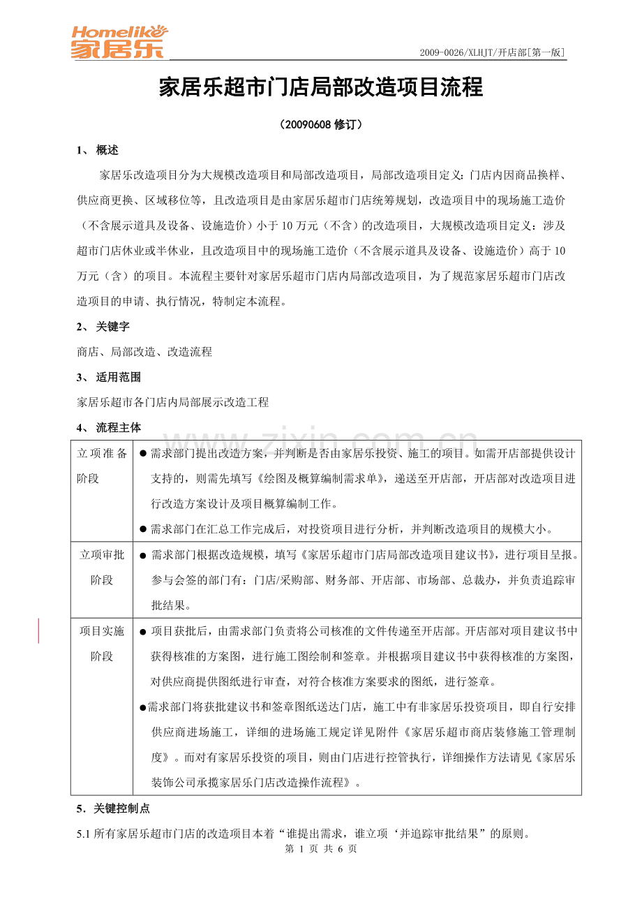 超市门店局部改造项目流程1191.doc_第1页