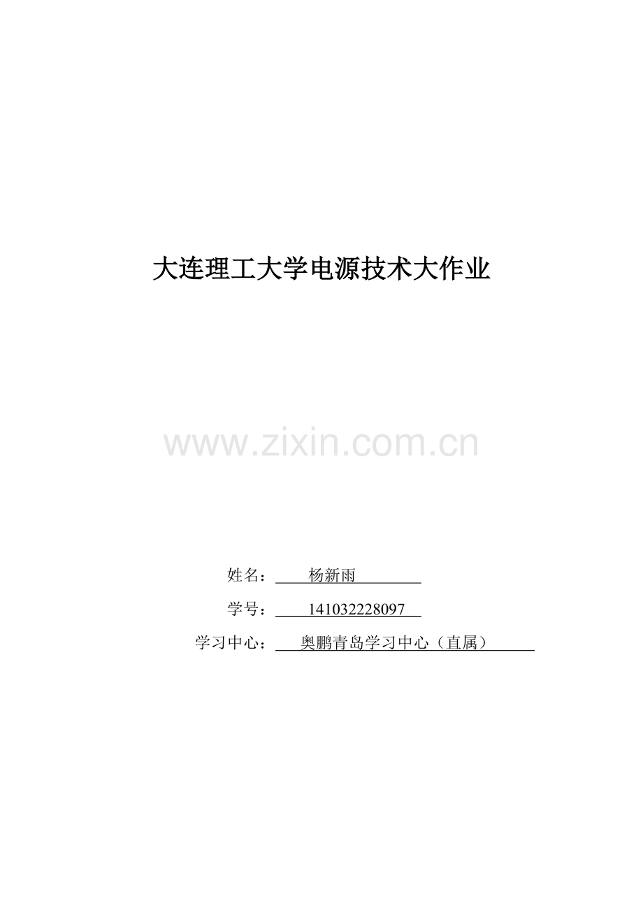 大工15秋电源技术大作业题目及要求报告.doc_第1页