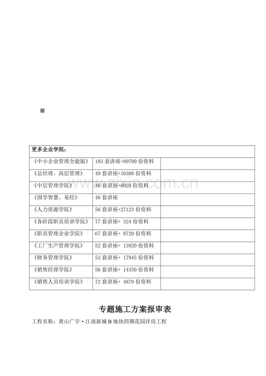 黄山工程安全生产及管理专项方案样本.doc_第1页