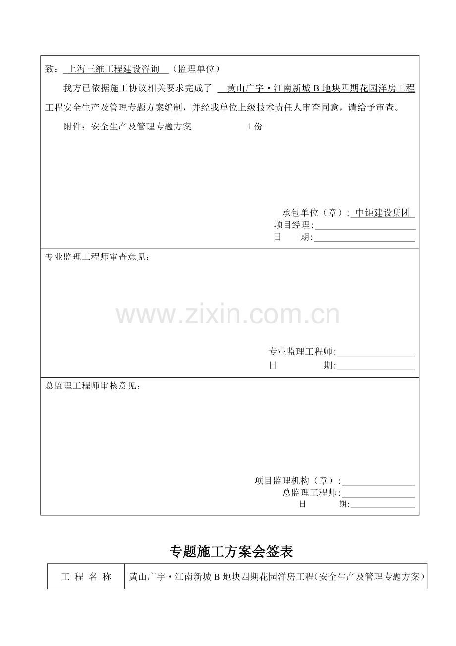 黄山工程安全生产及管理专项方案样本.doc_第2页