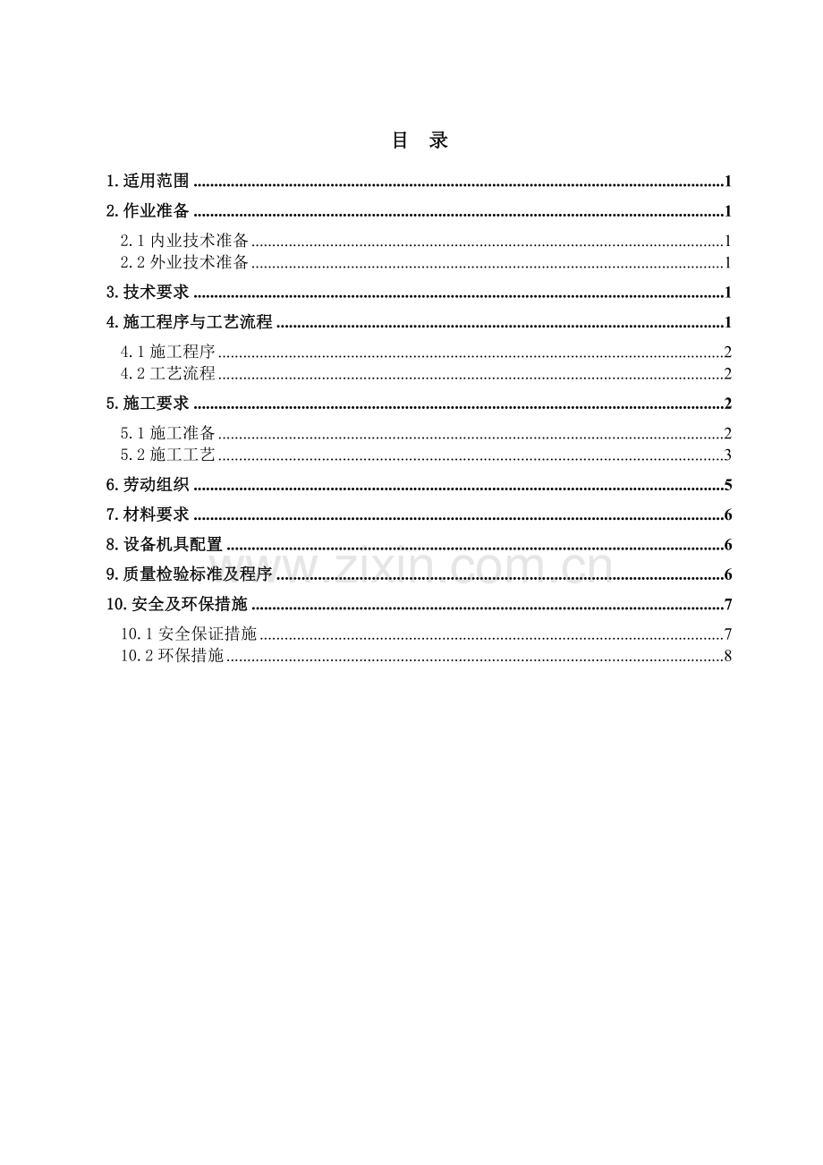 双壁钢围堰作业指导书.doc_第1页