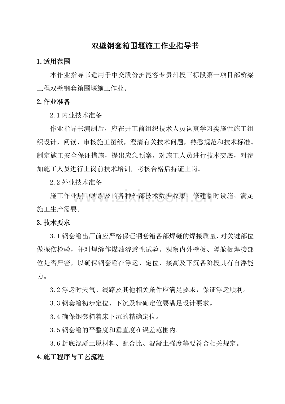 双壁钢围堰作业指导书.doc_第2页