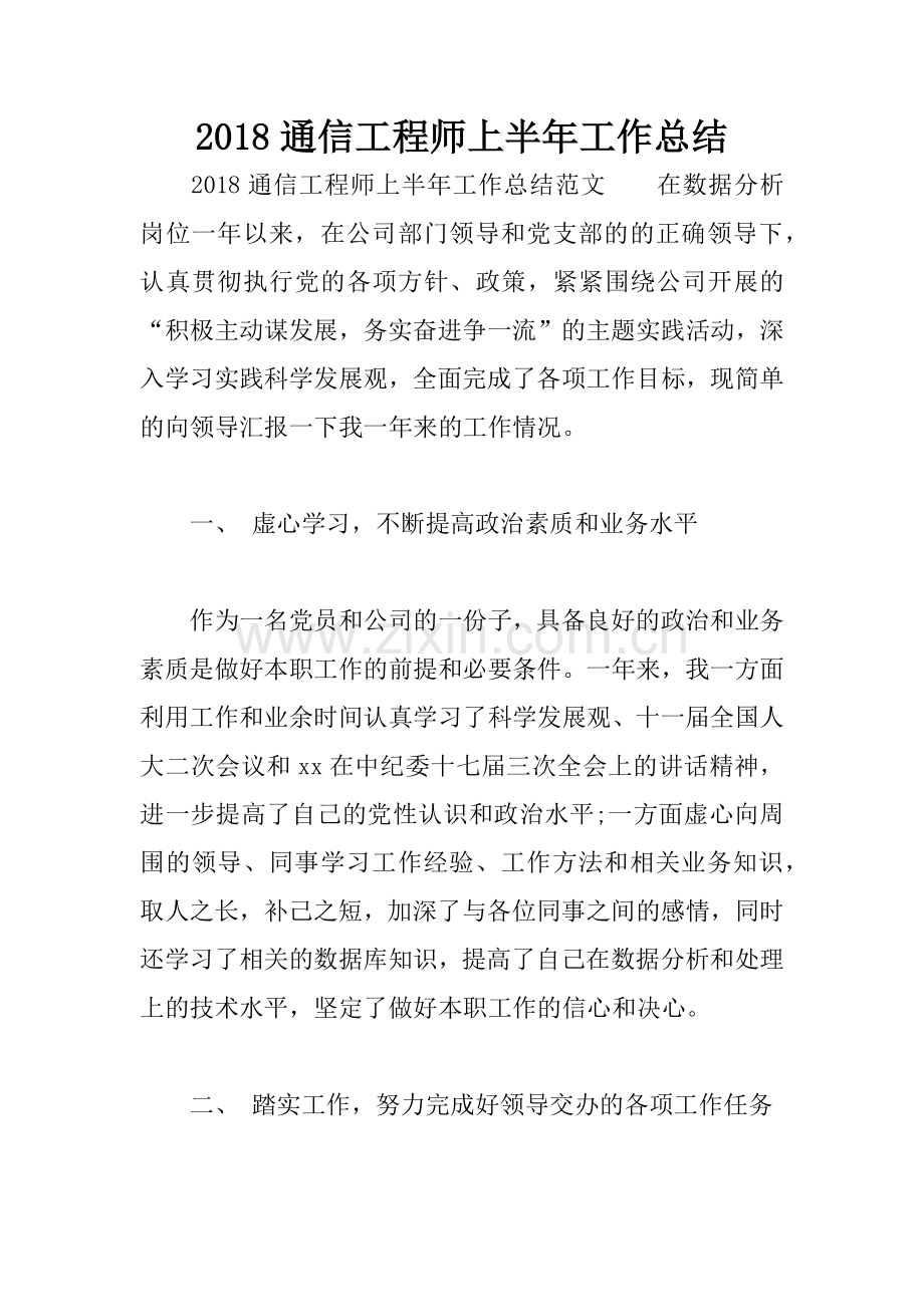 2018通信工程师上半年工作总结.docx_第1页