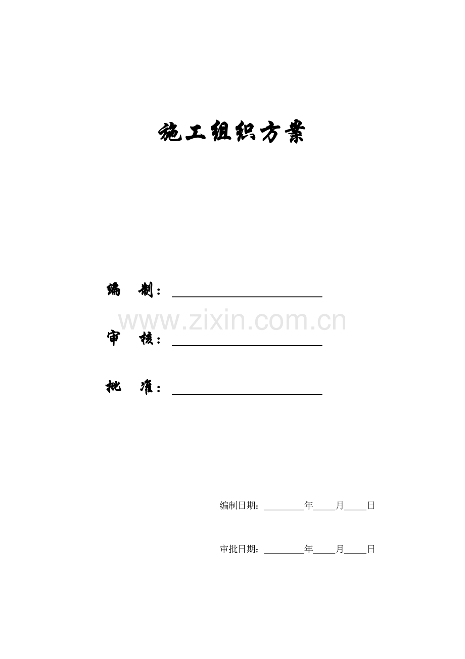 住宅工程施工组织方案样本.doc_第1页