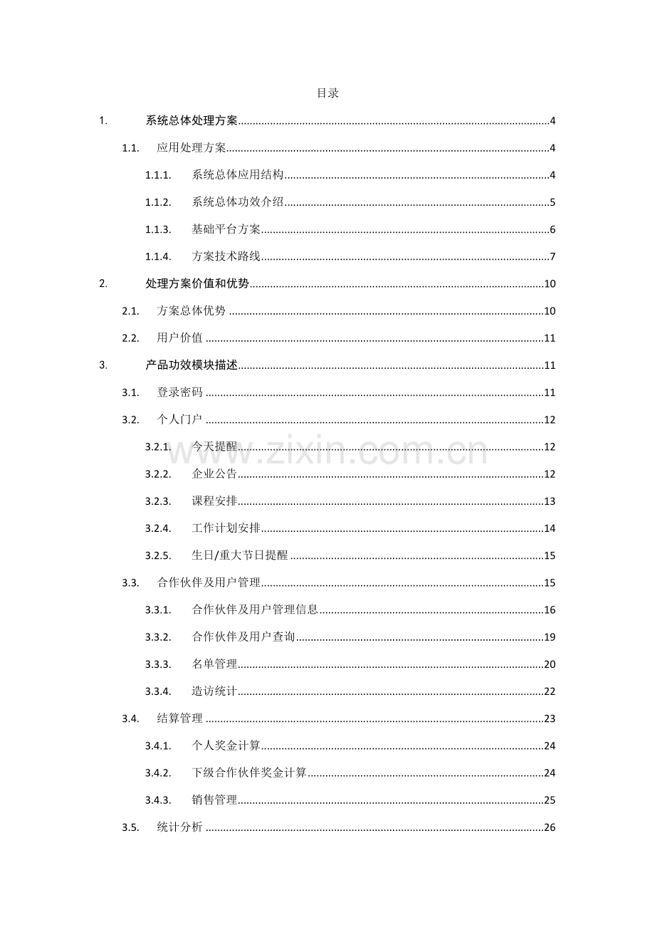 合作伙伴营销管理系统方案样本.doc_第2页