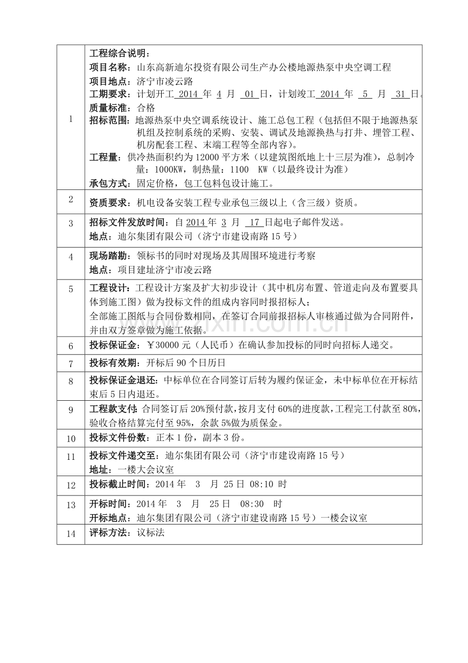 基地办公楼空调系统招标文件.doc_第2页