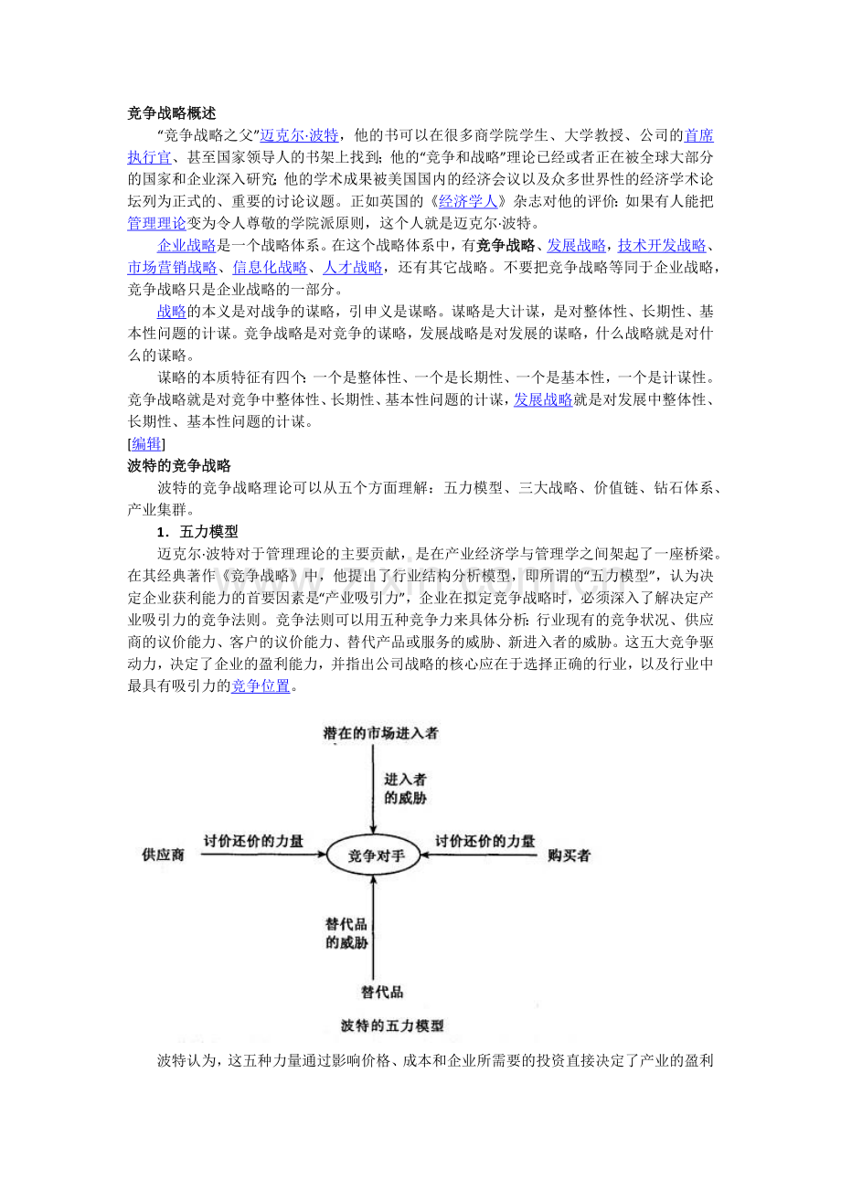 波特竞争战略.docx_第1页