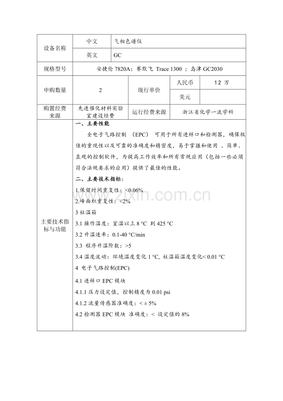 气相色谱仪大型仪器设备购置论证报告试验室管理处浙江师范.doc_第3页