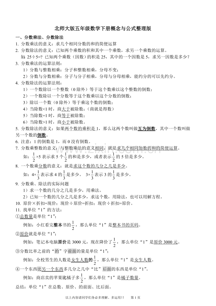 北师大版五年级数学下册概念重新整理(详细讲解分数应用题解法)学习资料.doc_第1页