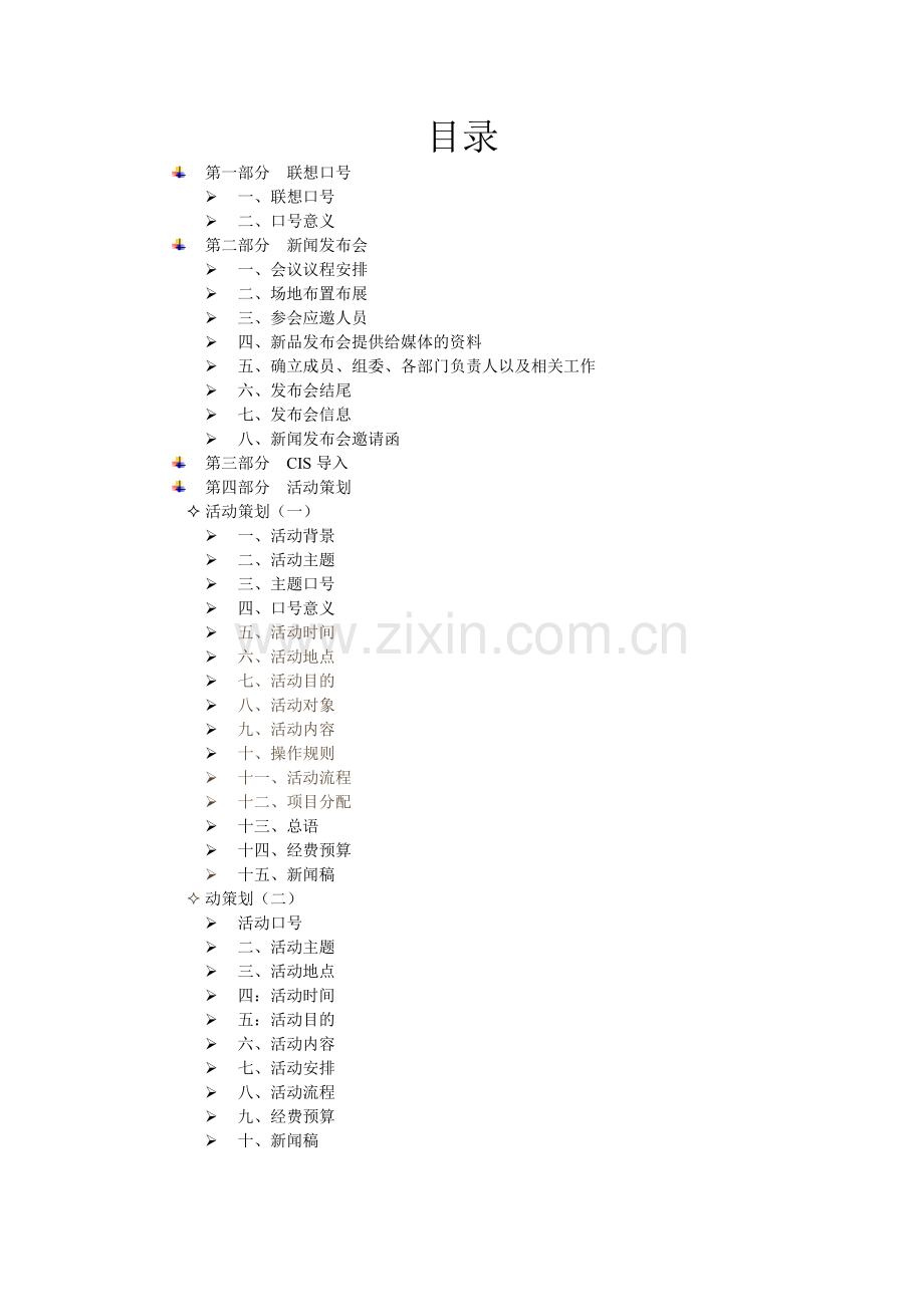 联想笔记本电脑促销策划书.doc_第2页