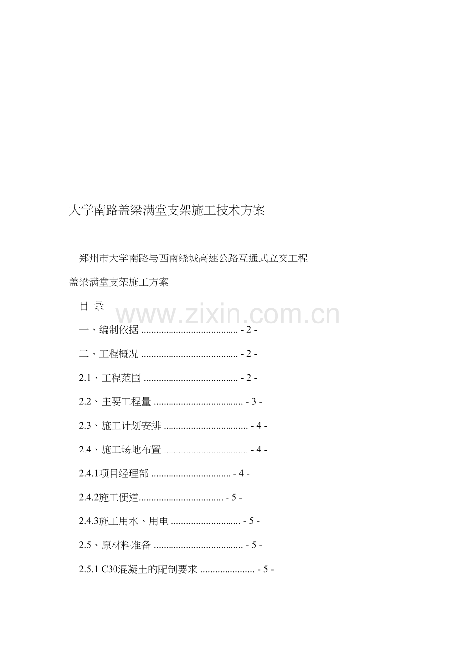 大学南路盖梁满堂支架施工技术方案.doc_第1页