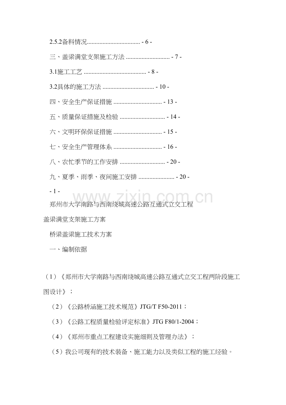 大学南路盖梁满堂支架施工技术方案.doc_第2页