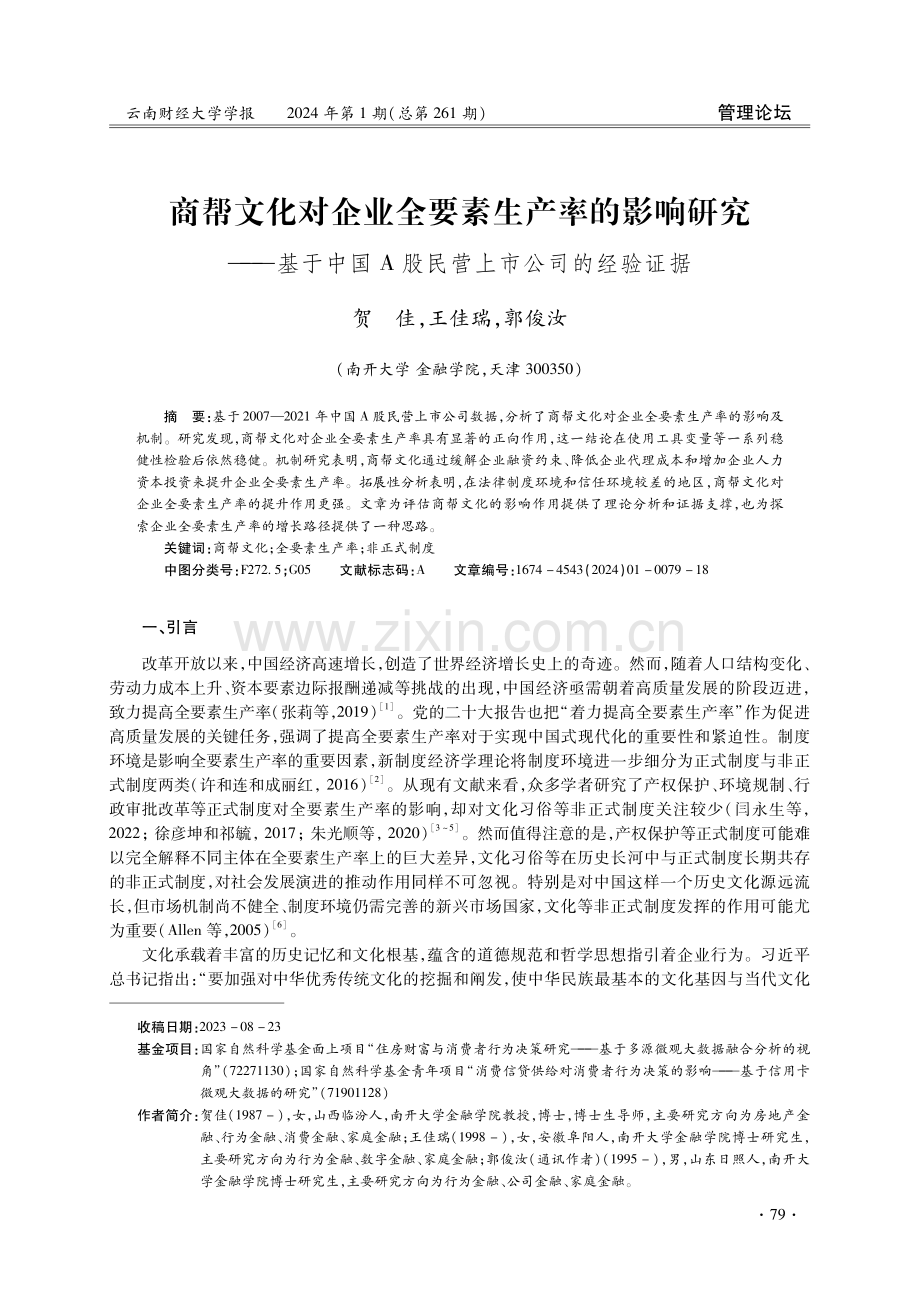 商帮文化对企业全要素生产率的影响研究——基于中国A股民营上市公司的经验证据.pdf_第1页