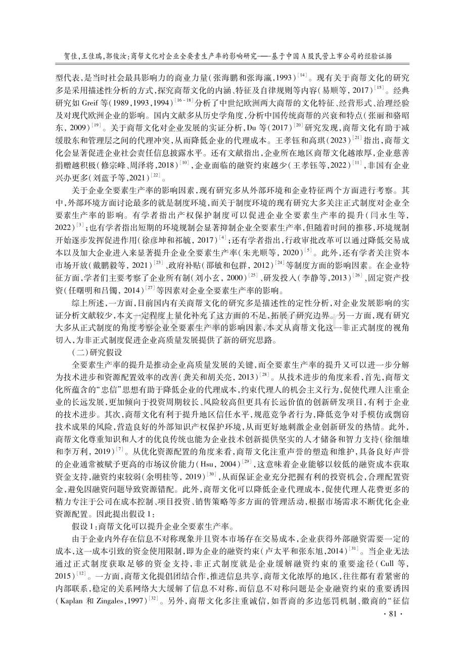 商帮文化对企业全要素生产率的影响研究——基于中国A股民营上市公司的经验证据.pdf_第3页