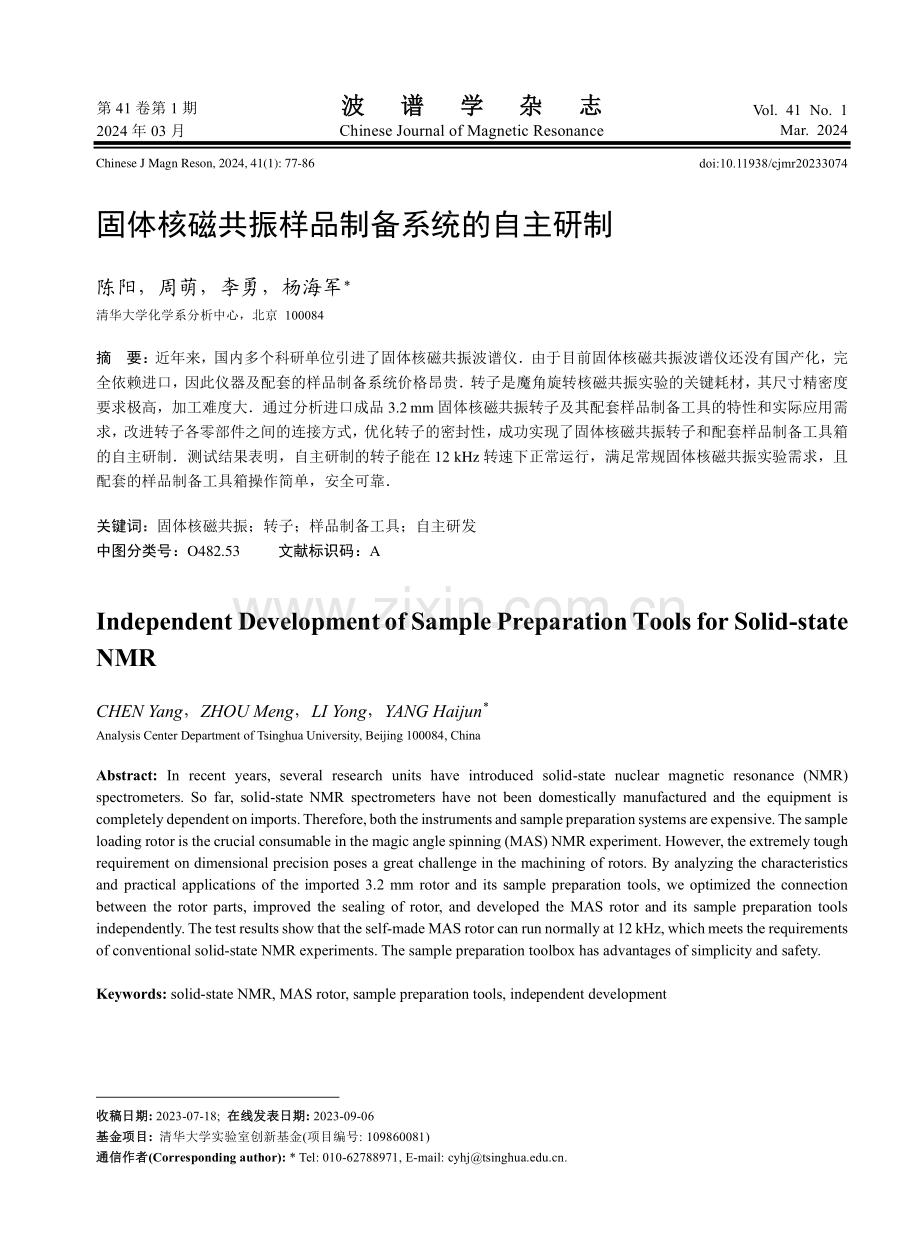 固体核磁共振样品制备系统的自主研制.pdf_第1页