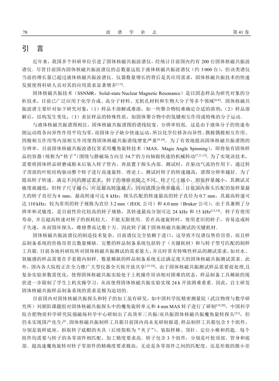 固体核磁共振样品制备系统的自主研制.pdf_第2页