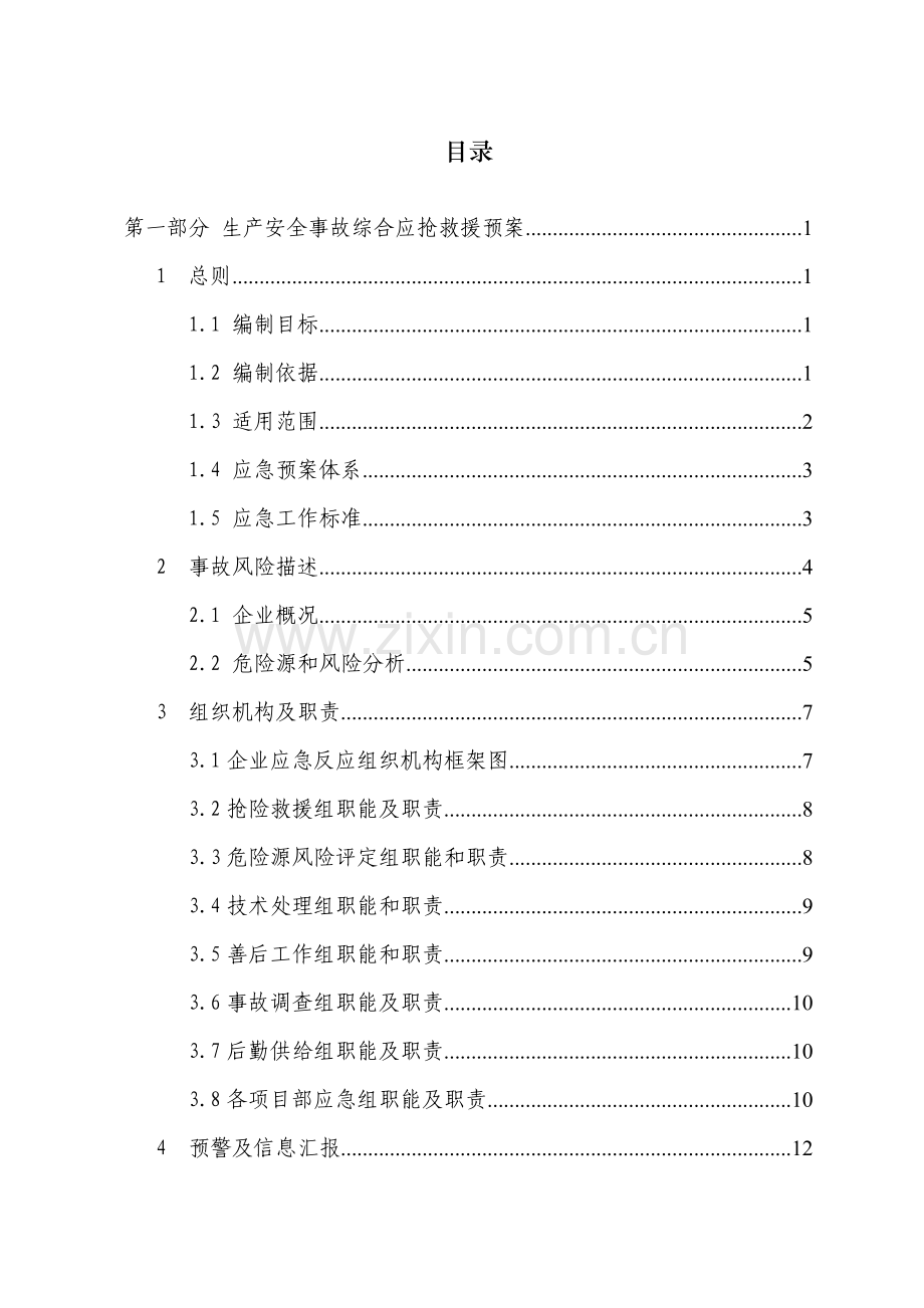 建筑施工安全事故应急预案样本.doc_第3页