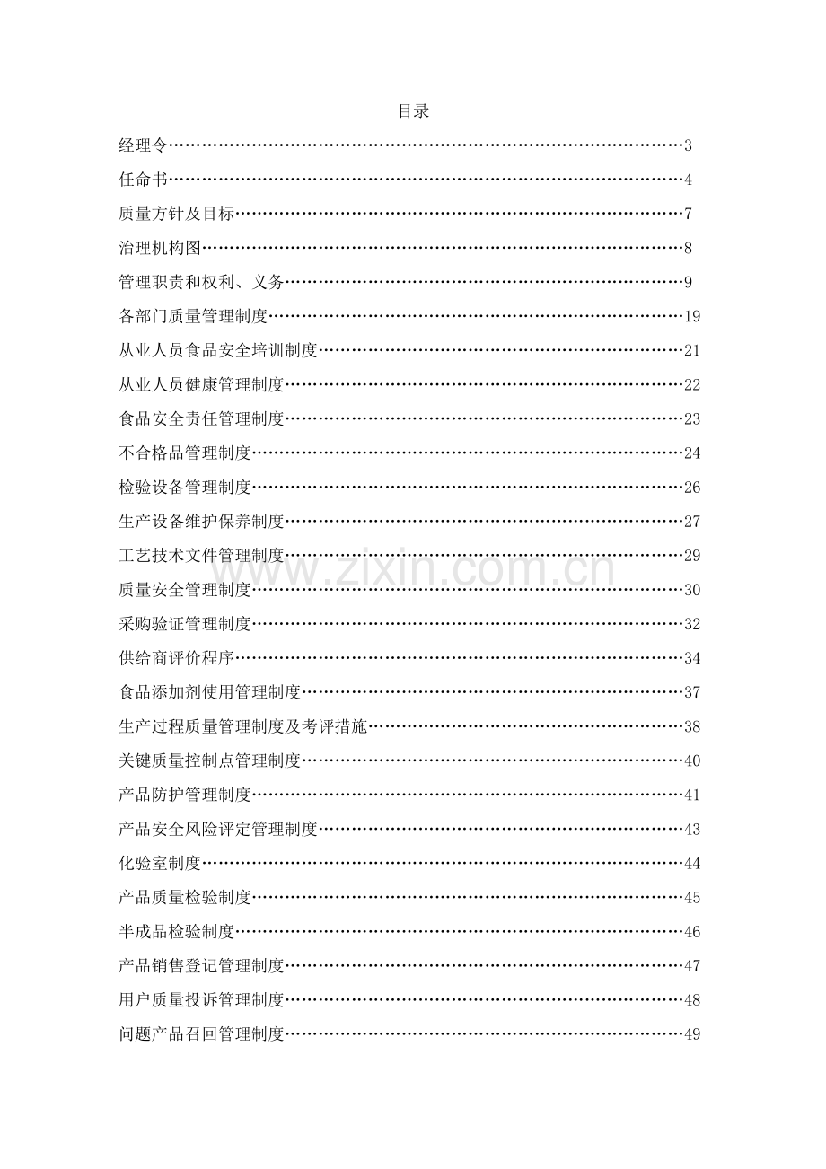 公司质量安全管理手册培训资料样本.doc_第2页