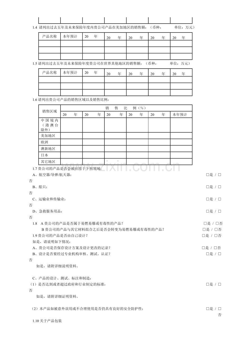 产品责任险风险评估表11.doc_第2页