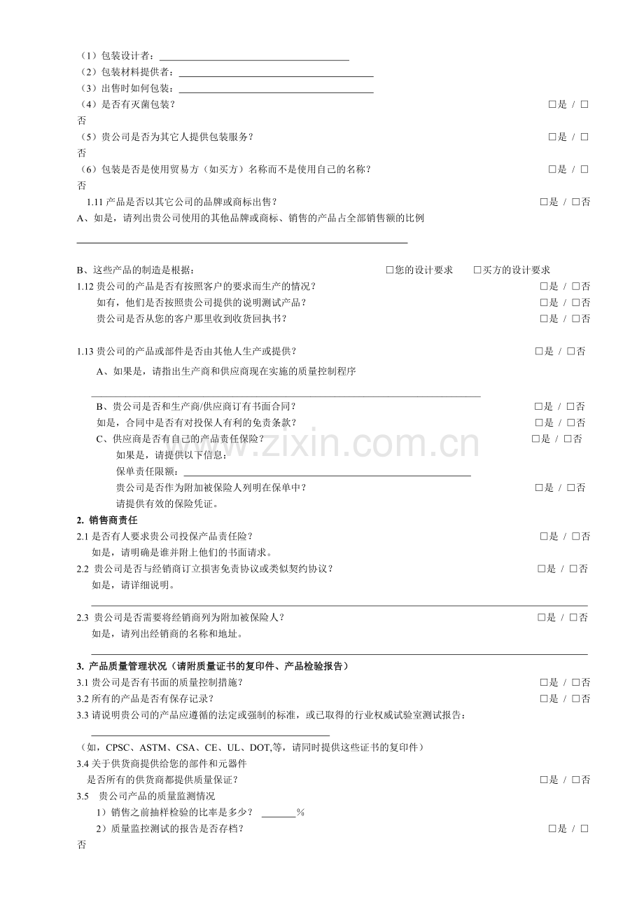 产品责任险风险评估表11.doc_第3页