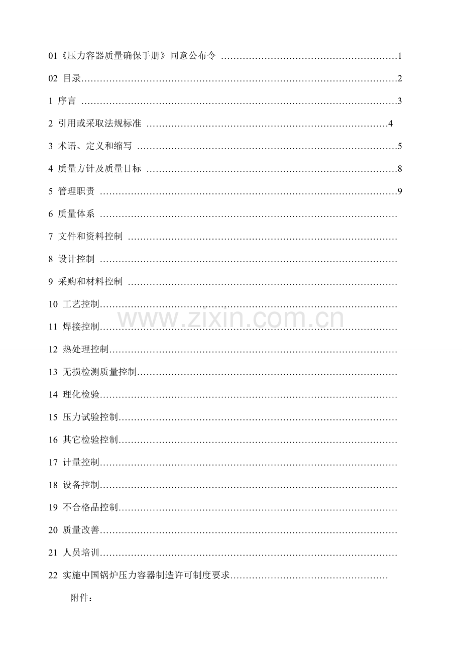 公司压力容器质量保证手册样本.doc_第2页