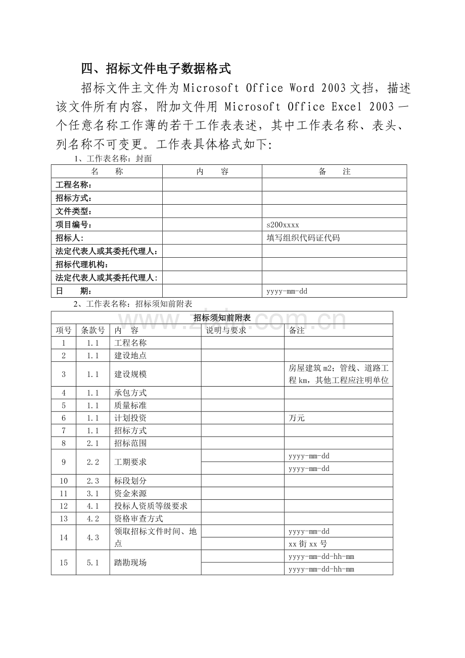 大庆市建设工程施工技术标电子数据标准.doc_第3页