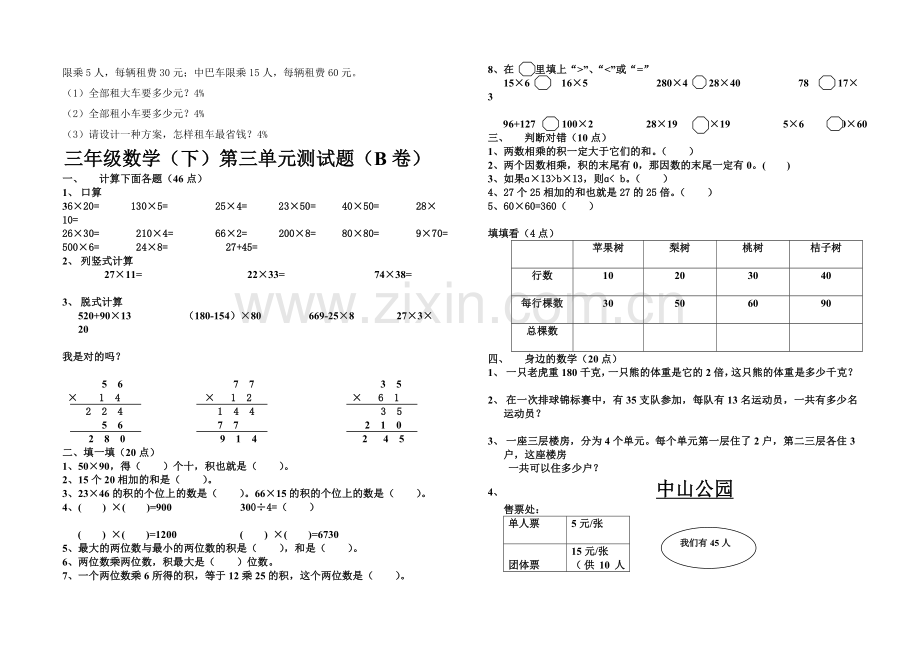 青岛版数学三年级下册第三单元《两位数乘两位数》测试题教学文案.doc_第3页