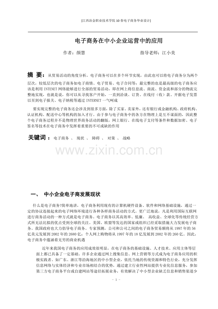 电子商务在中小企业运营中的应用正文.doc_第1页