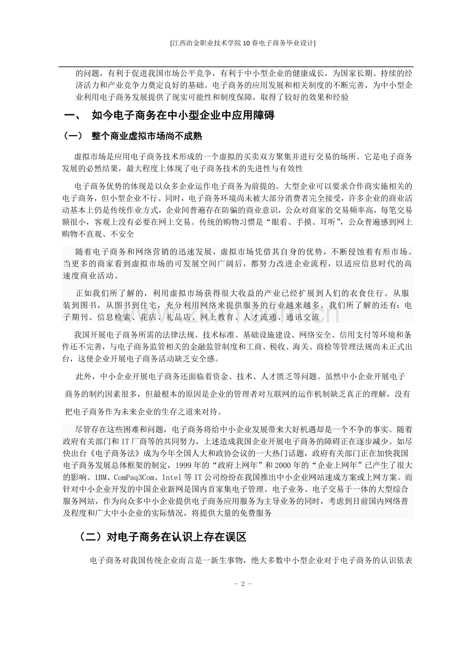 电子商务在中小企业运营中的应用正文.doc_第2页