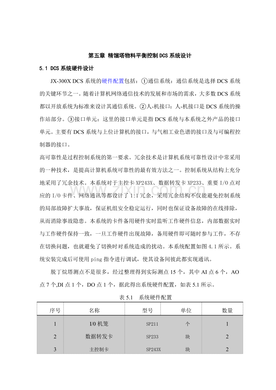 精馏塔物料平衡控制DCS系统设计DOC.doc_第1页