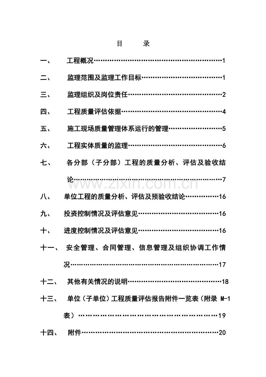 交通银行金华永康支行营业办公楼装饰工程评估报告.doc_第1页