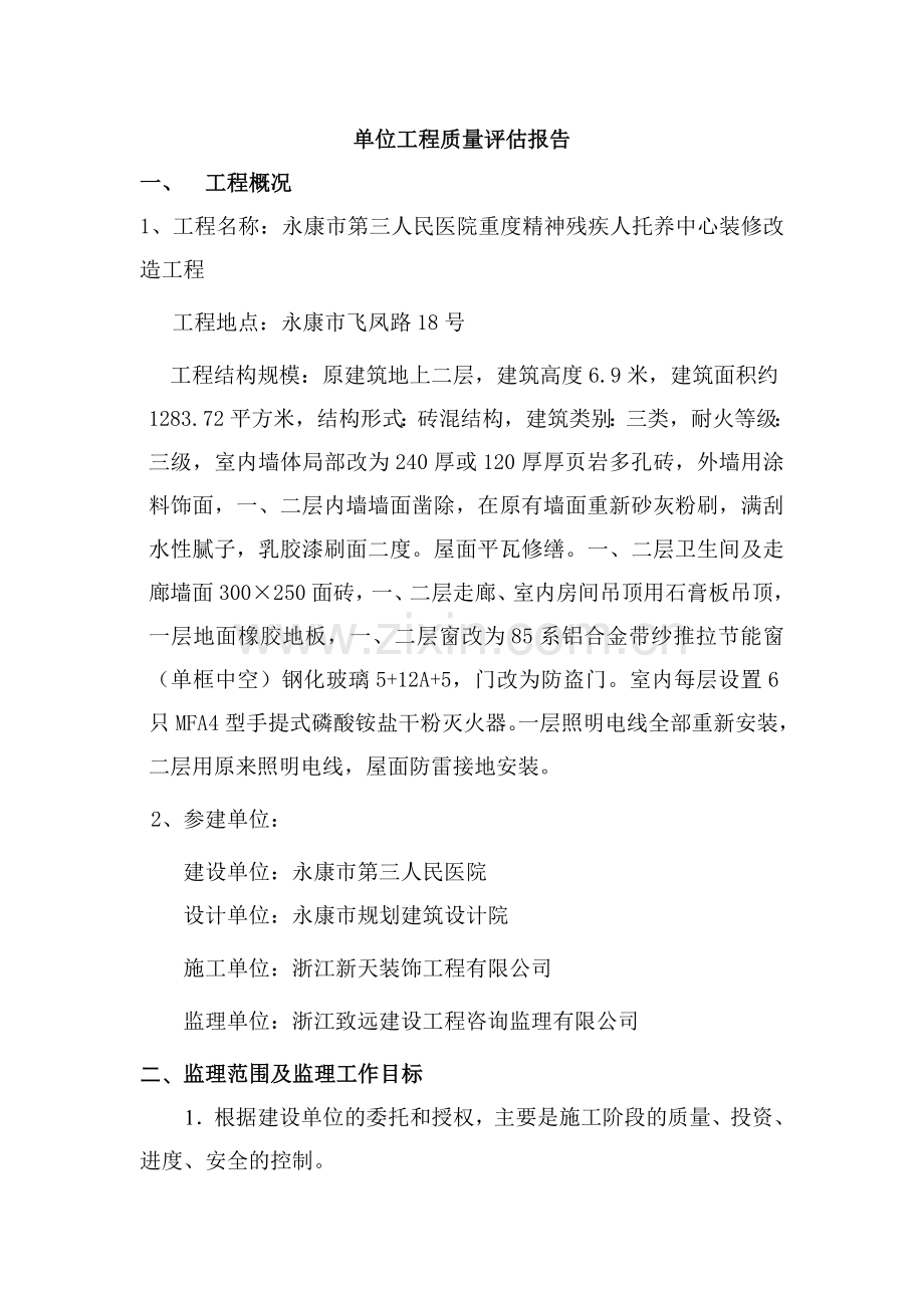 交通银行金华永康支行营业办公楼装饰工程评估报告.doc_第2页