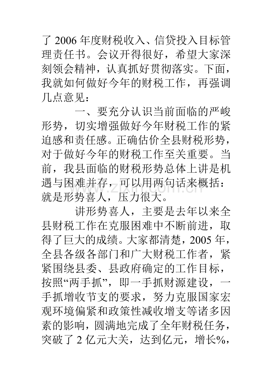 县委书记在全县财政工作会议上的讲话.doc_第2页