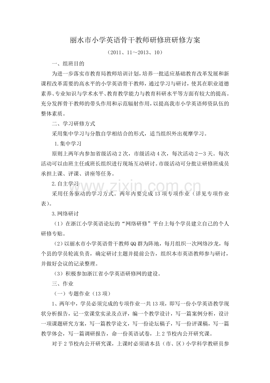 丽水市小学英语骨干教师研修班研修方案.doc_第1页