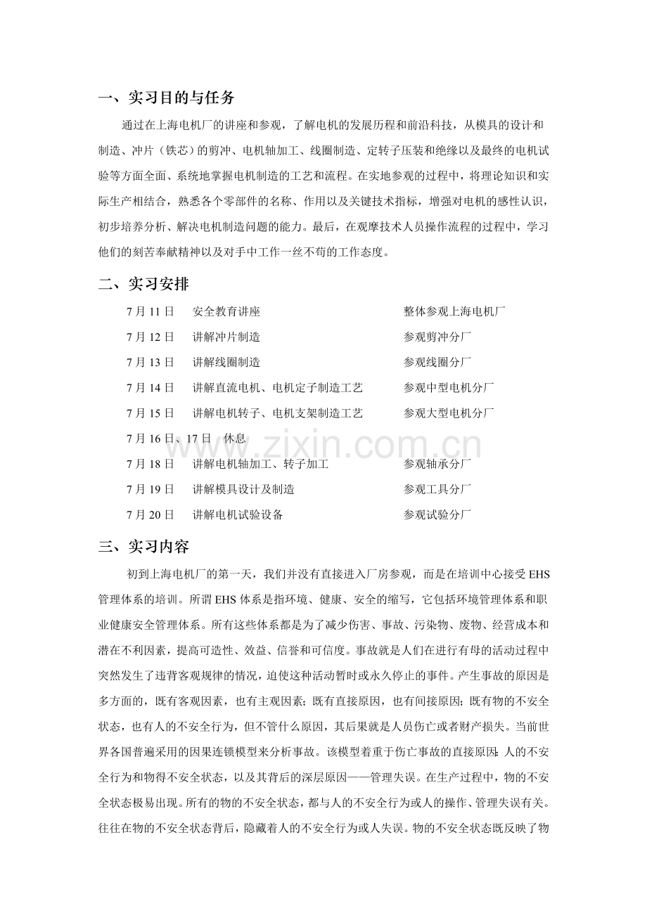 上海电机厂实习报告.doc_第1页