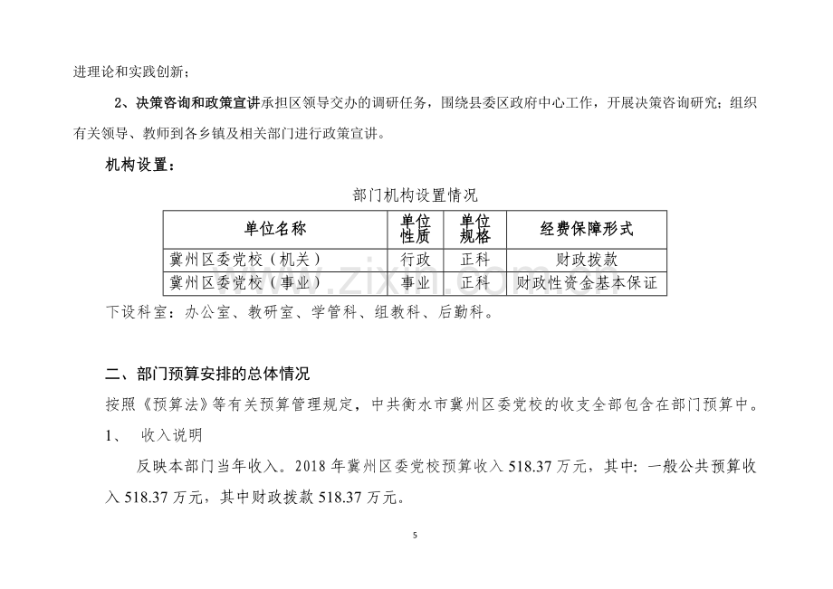 冀州区委党校部门预算信息公开.doc_第2页