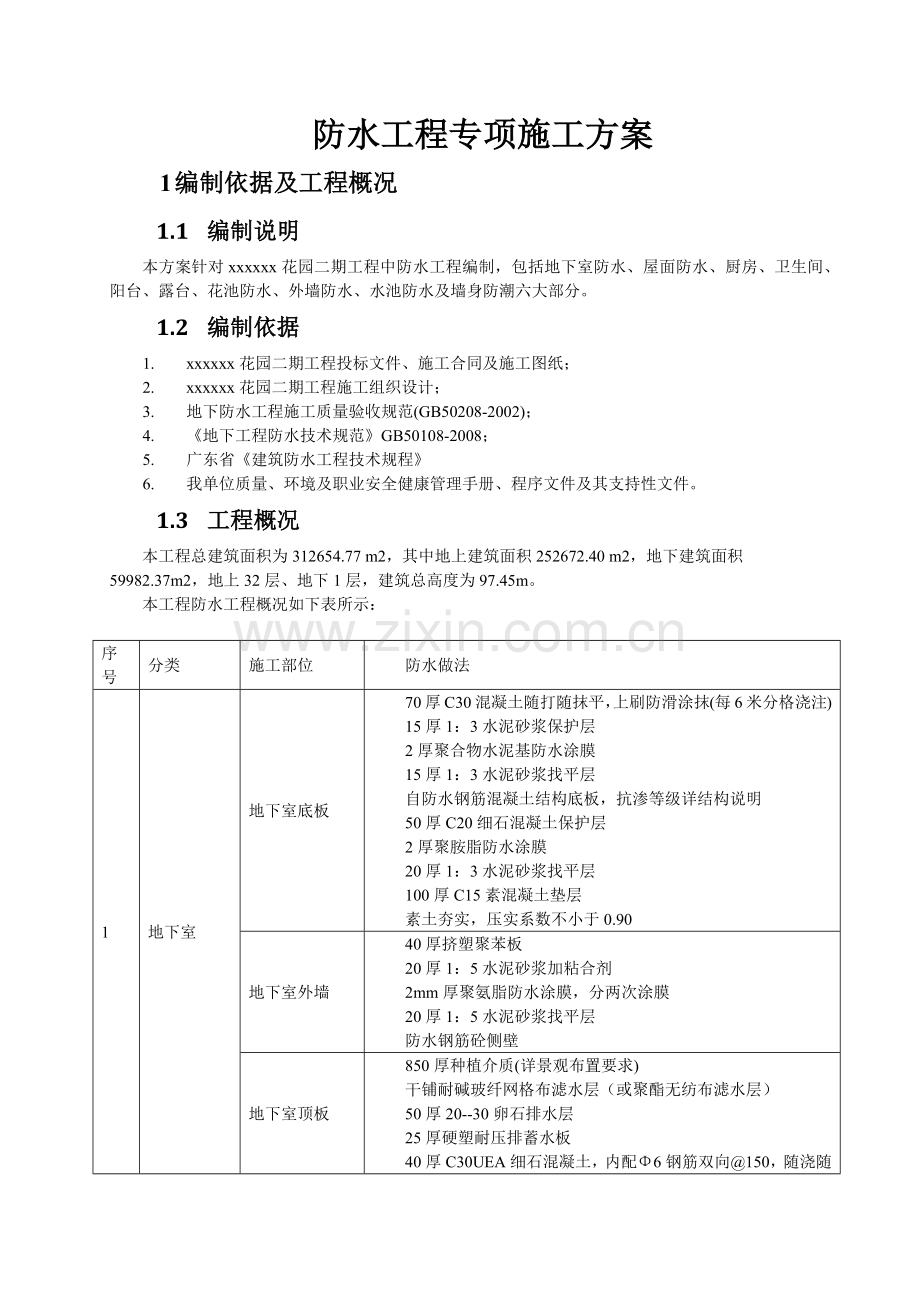 防水工程专项施工方案.docx_第3页