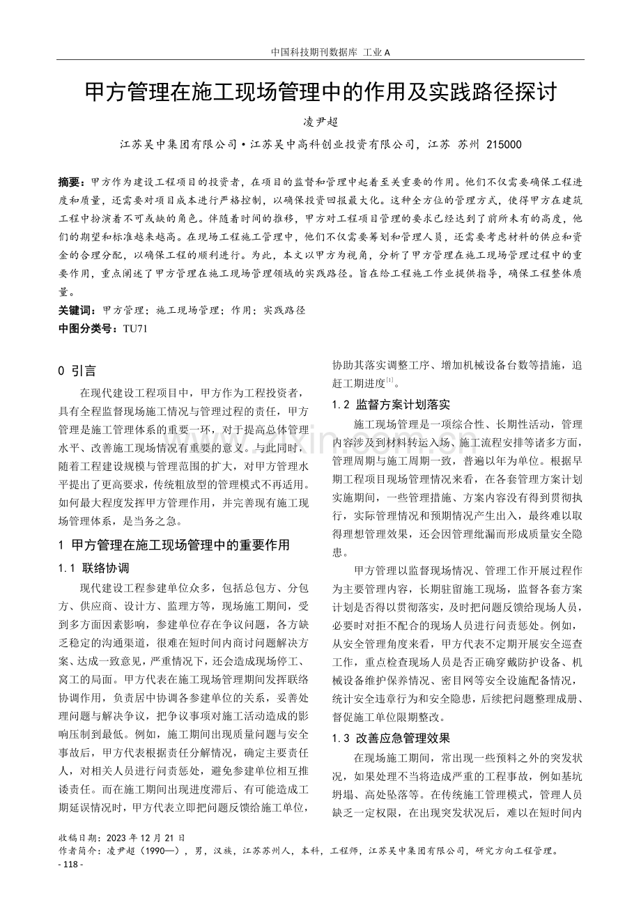 甲方管理在施工现场管理中的作用及实践路径探讨.pdf_第1页