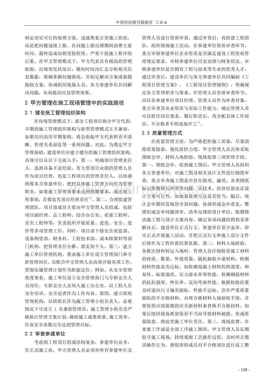 甲方管理在施工现场管理中的作用及实践路径探讨.pdf_第2页