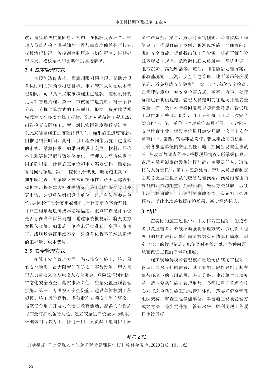 甲方管理在施工现场管理中的作用及实践路径探讨.pdf_第3页