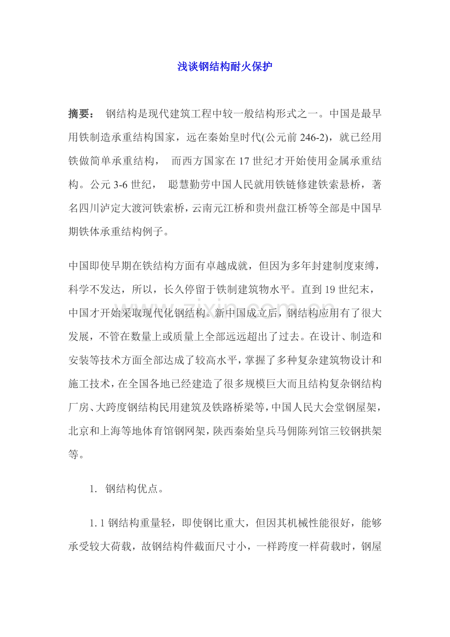 浅谈钢结构的耐火保护方案样本.doc_第1页