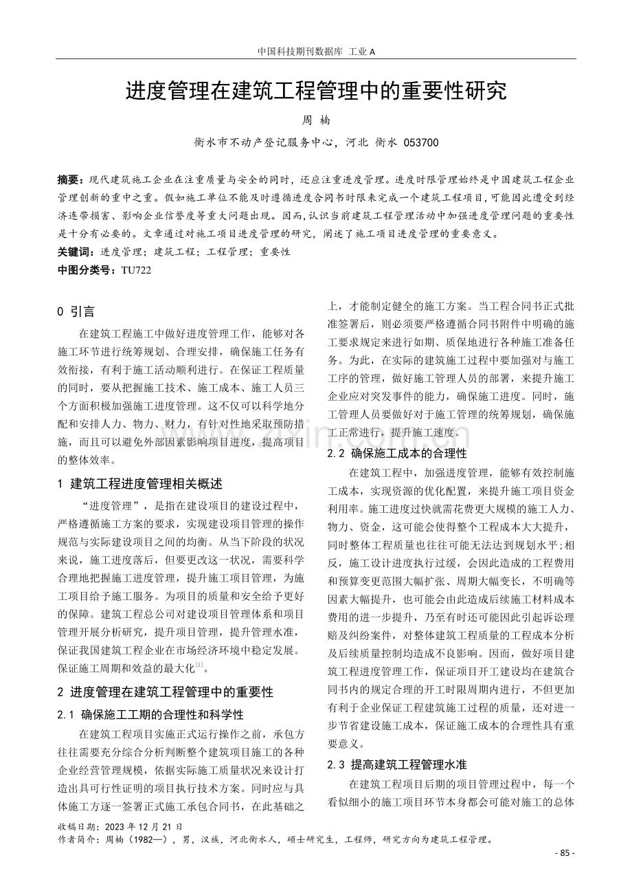 进度管理在建筑工程管理中的重要性研究.pdf_第1页