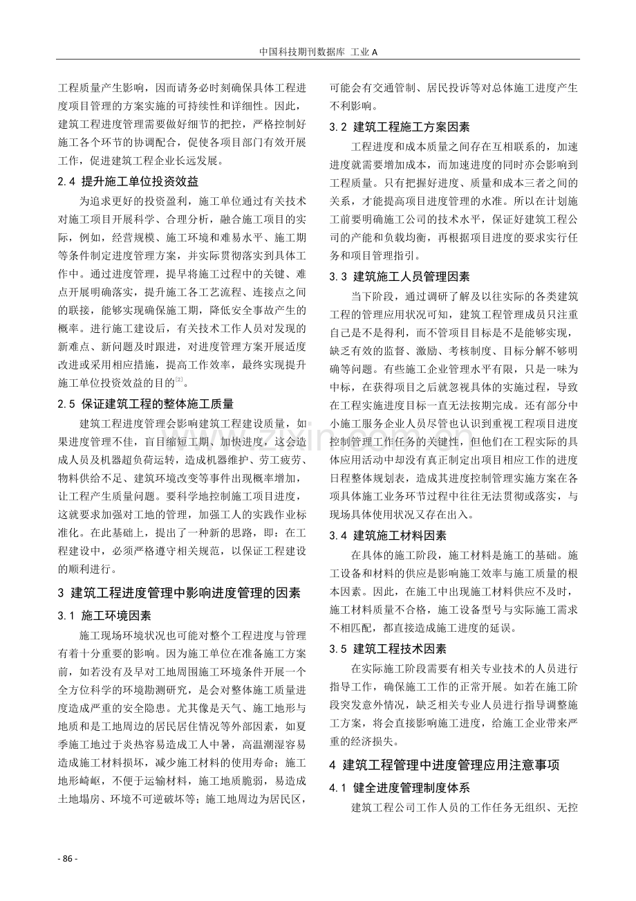 进度管理在建筑工程管理中的重要性研究.pdf_第2页