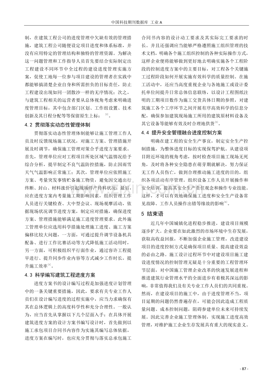 进度管理在建筑工程管理中的重要性研究.pdf_第3页