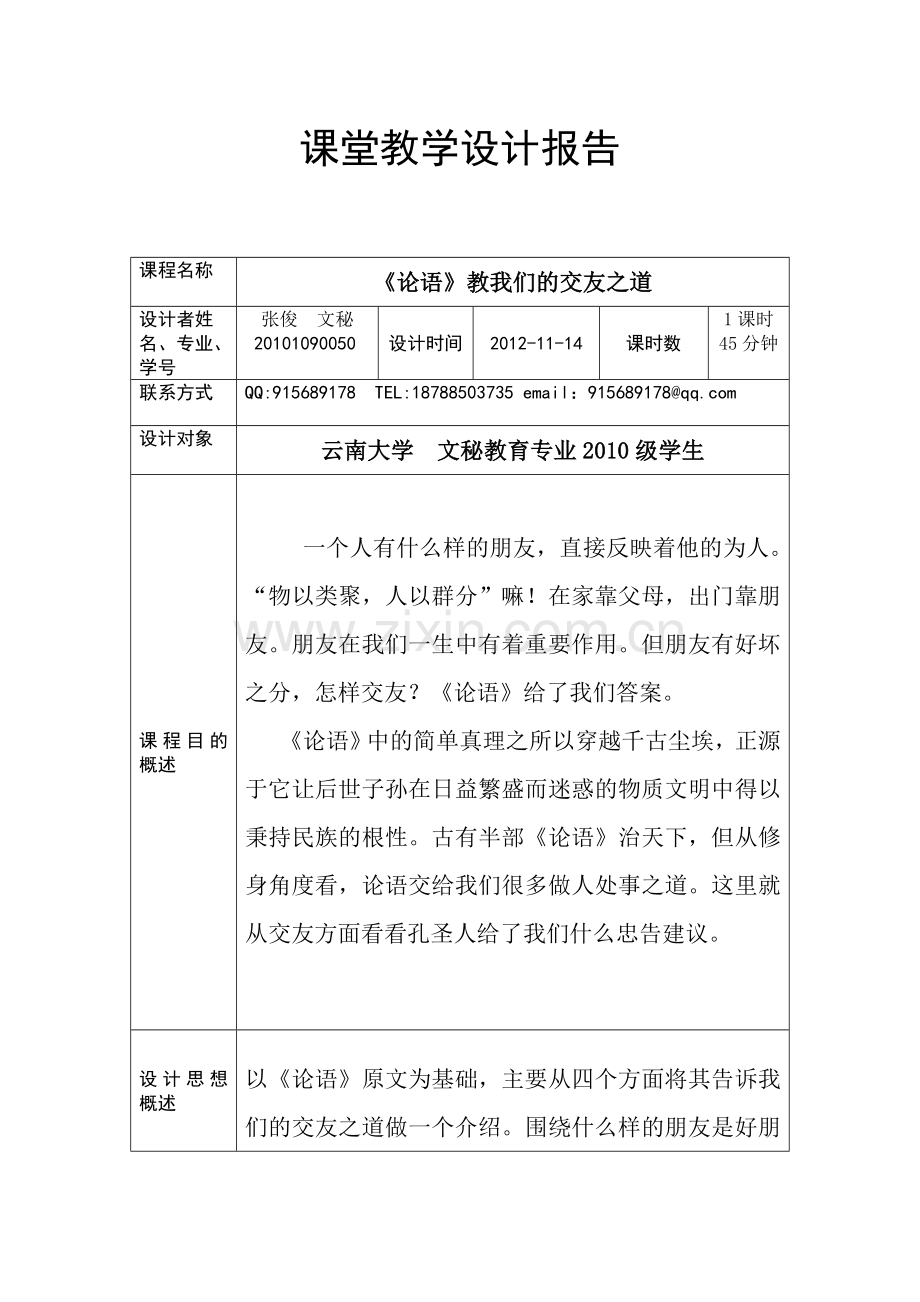 一节课课堂教学设计报告模板.doc_第1页