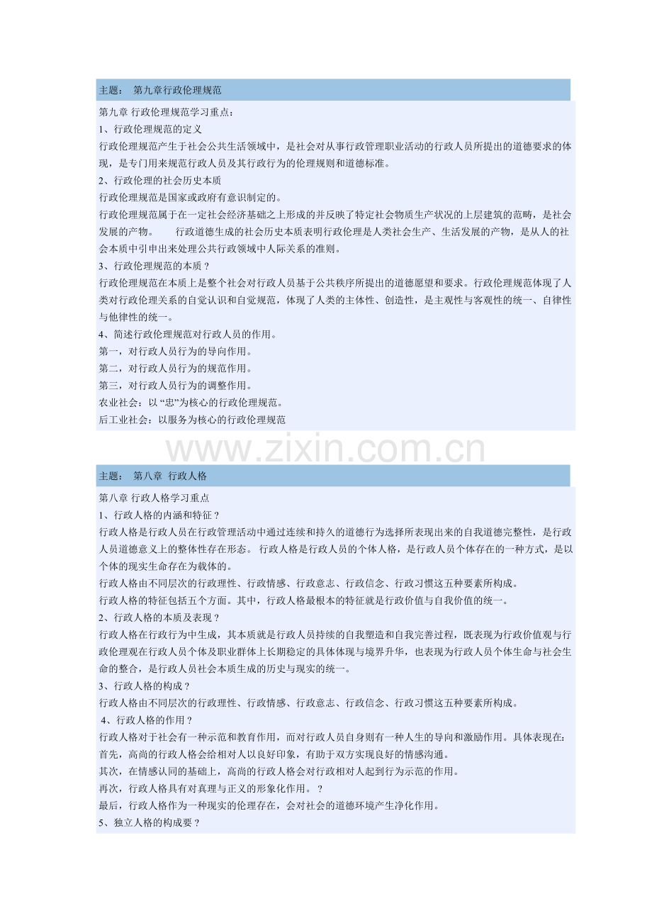 行政伦理学老师网讲义.doc_第1页